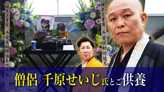 特殊清掃会社の関西クリーンサービスと千原せいじ氏が、多くの命が失われたペット繁殖の悲劇に共感し、動物虐待の事件現場で供養を執り行いました。