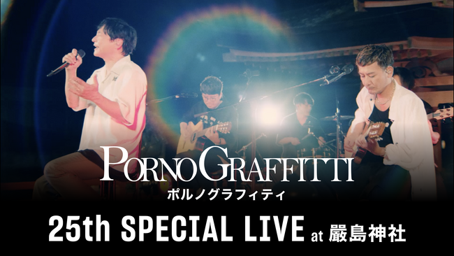 一夜限りの幻のアコースティックライブ『ポルノグラフィティ 25th SPECIAL LIVE at 嚴島神社』をU-NEXTにて独占ライブ配信決定