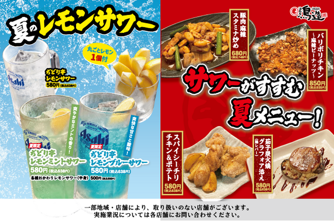 【浪花屋鳥造】7/16（火）～9/15（日） 夏の期間限定メニューを販売開始！！暑い夏にぴったりのオリジナルレモンサワーと、相性抜群な限定メニューをお楽しみください♪