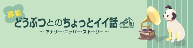ビクターエンタテインメントが新たにスタートさせるPODCAST番組で「どうぶつとのちょっとイイ話」募集スタート