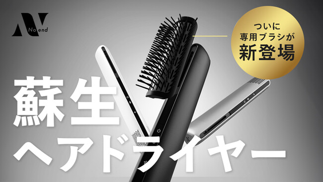 常識を覆す蘇生ヘアドライヤー「エアーブロースティック」から、最後の仕上げを劇的に変える待望のアタッチメント専用ブラシが登場　7/13より応援購入サービスMakuakeにて先行販売開始