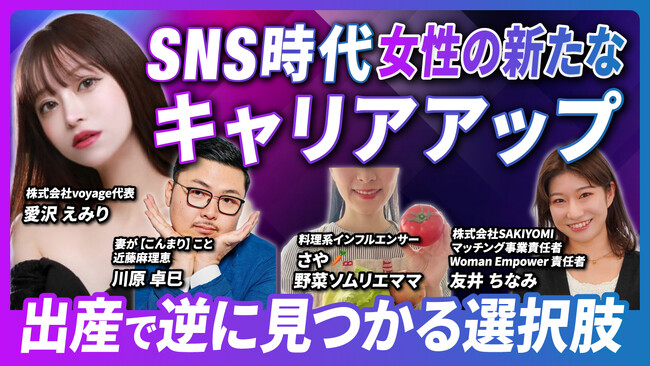 【SNS時代・女性のキャリアに新たな選択肢】愛沢えみりさんら３名が、出産を経て新たに見つけたキャリアアップの道を本音で語り合います！