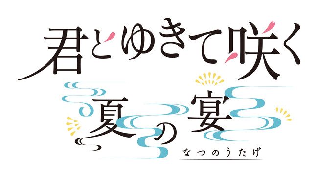 【追加キャスト発表】山南敬助役・永田崇人参戦！テレビ朝日シン・時代劇ドラマ『君とゆきて咲く～新選組青春録～』ファンミーティング