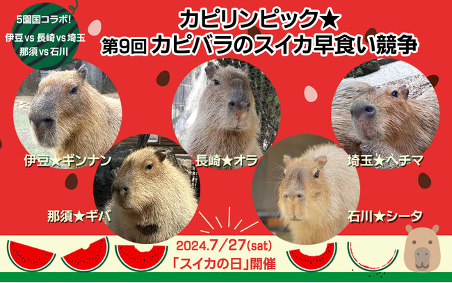 2024年7月27日(土)はスイカの日！『カピリンピック★第9回カピバラのスイカ早食い競争』開催