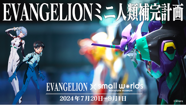 【夏イベント】「EVANGELIONミニ人類補完計画」in スモールワールズ 2024年7月20日～9月1日
