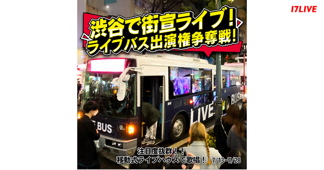 注目度抜群！移動式ライブハウスで歌唱するチャンス！『渋谷で街宣ライブ！ライブバス出演権争奪戦！』本日よりアプリ内イベントスタート