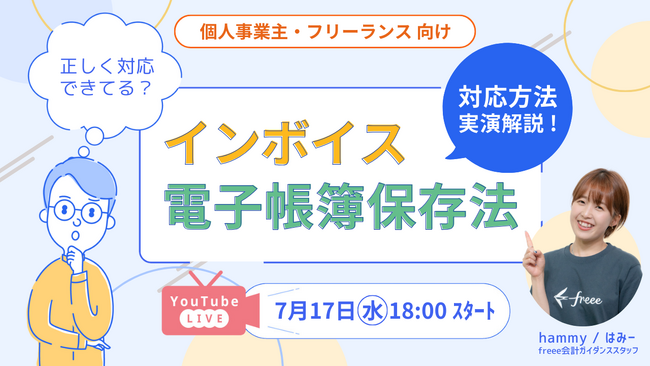 フリー株式会社主催・ITフリーランス向け福利厚生サービス「サポートプラス」提供『インボイス制度・電子帳簿保存法の対応方法実演』ウェビナー開催
