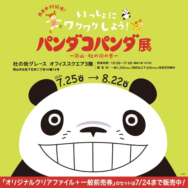 【杜の街グレースからのお知らせ】「パンダコパンダ展　岡山・杜の街の巻」をより楽しむための　映画「パンダコパンダ」無料上映会を7月20日に開催