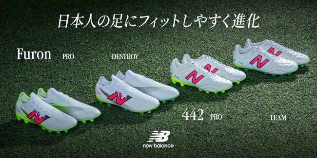 ニューバランス フットボール 快適なフィットでパフォーマンスアップに貢献する「442 v2」、圧倒的な軽さが特長のストライカー向けスピードモデル「Furon v7」に新色が登場