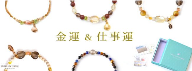 【事業発展・才能開花】ハワイ発パワーストーンブランド マルラニハワイより 