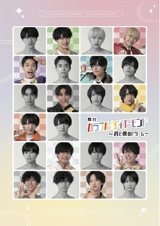 カラダイこと、カラフルダイヤモンドのメンバー11人がそれぞれ自身を演じる新感覚舞台、開幕しました！