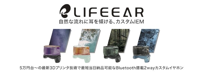 LIFEEAR、ポタフェス2024夏 秋葉原に初出展！ ＜世界初＞最短当日納品可能、Bluetooth搭載ハイブリッド型カスタムIME