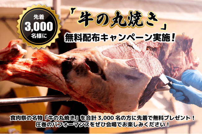 【食肉祭2024】九州最大級の和牛エンターテイメント「食肉祭2024」にて、牛の丸焼きを合計3,000名様（1日 1,000名）に無料プレゼントの大盤振る舞い！