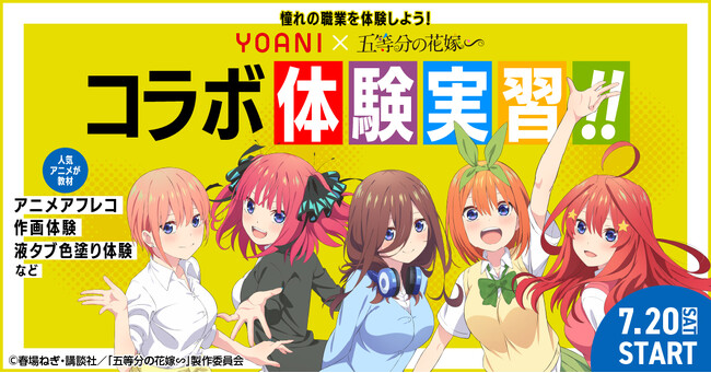 代々木アニメーション学院×TVスペシャルアニメ「五等分の花嫁∽」コラボオープンキャンパスの開催が決定！