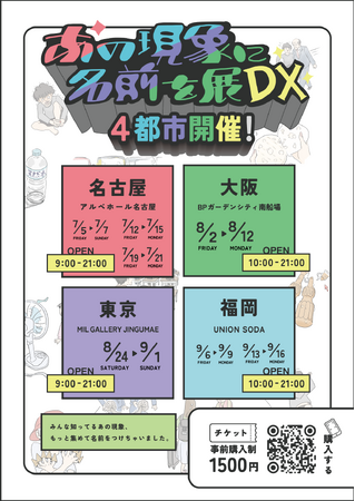 シリーズ最新作「あの現象に名前を展DX」8月に大阪でスタート！