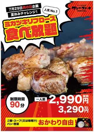7月29日の肉の日！夏休みチャレンジ！！人気No.１「ミカヅキリブロース食べ放題」実施！4皿食べれば、1000円お得、5皿食べれば2000円お得の食べれば食べるほどお得な赤字覚悟の限定企画！！