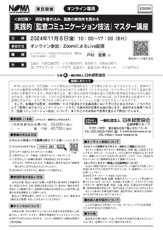 不正・不祥事だらけの世の中をぶった斬る！「監査コミュニケーション講座」2024年11月8日@ZOOM1日間オンラインセミナーに世界初の開発者の戸村智憲が講演します【日本マネジメント総合研究所合同会社】