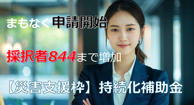 【補助金：石川県、富山県、福井県、新潟県】最大200万円の補助金、能登半島地震「持続化補助金の災害支援枠」の無料相談を補助金申請支援事業を展開しているカスタマークラウドと提携し開始