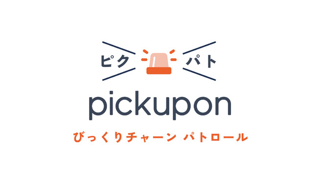pickupon チャーンレート改善/阻止する生成AIソリューション「ピクパト-びっくりチャーンパトロール-」正式提供開始