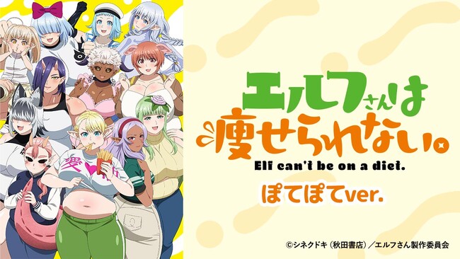 ぽっちゃりエルフのダイエットコメディ開幕!!『エルフさんは瘦せられない。』 ぽてぽてver.をAnimeFestaにて配信開始！！！