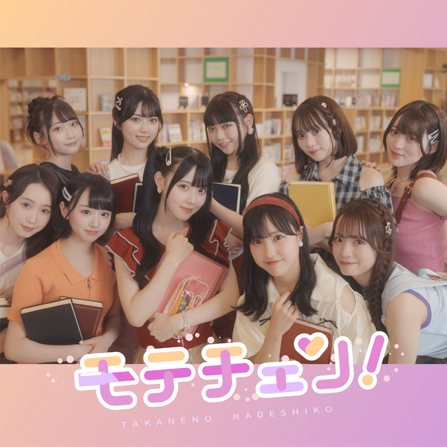 HoneyWorksサウンドプロデュース・高嶺のなでしこ新曲「モテチェン！」7月14日(日)配信リリース！振り付けはTikTokクリエイター“ローカルカンピオーネ”と、キャプテン・籾山ひめりが初担当！