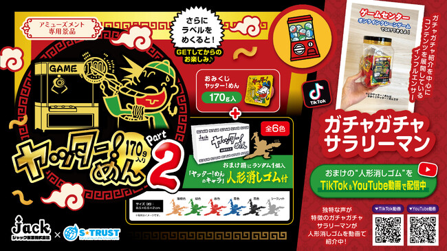 お待たせしました！★第2弾★「ヤッター！めん」キャラの人形消しゴムがおまけで付いた “おまけ箱入りオリジナルポット” がアミューズメント施設限定で登場！さらにラベルをめくると…GETして要チェック♪