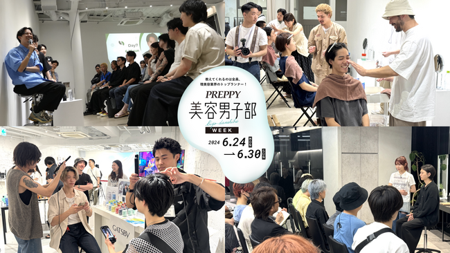 【イベントレポート】メンズ美容の体験イベント「PREPPY美容男子部WEEK」を開催！理美容業界のトップスタイリストからメンズメイクとメンズコスメを学べる7日間。