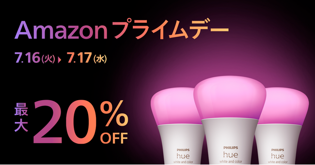 シグニファイ、「Amazon プライムデー」と「先行セール」対象のPhilips Hue、Philips LED、WiZおすすめ製品を発表。