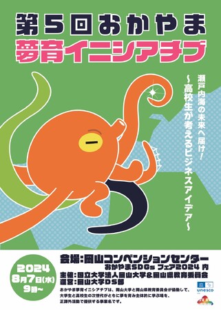 【岡山大学】第5回おかやま夢育イニシアチブ〔8/7,水 岡山コンベンションセンター〕