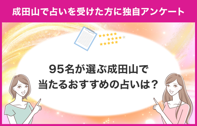 【調査レポート】成田山で占いを受けたことがある方に独自アンケート！成田山でおすすめの占い店舗はどこ？