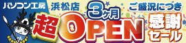 パソコン専門店【パソコン工房 浜松店】にて7月13日(土)より「浜松店 超 オープン3カ月 感謝セール」を開催! パソコン専門店【パソコン工房 浜松店】にて7月13日(土)より「浜松店 超 オープン3カ月 感謝セール」を開催!