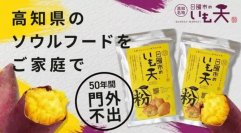 夏にぴったり！高知名物「日曜市のいも天粉」を使った、爽やかアレンジレシピ集を公開