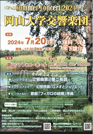 【岡山大学】岡山大学交響楽団 Summer Concert 2024〔7/20,土 岡山シンフォニーホール〕