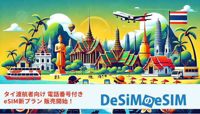 DeSiM、新登場！タイ旅行者向けに通話対応の電話番号付きeSIMプランを提供開始