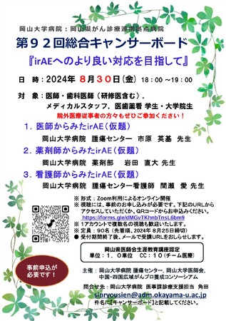 【岡山大学】岡山大学病院 第92回総合キャンサーボード「irAEへのより良い対応を目指して」〔8/30,金 オンライン開催〕