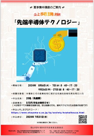 【岡山大学】岡山大学公開講座「先端半導体テクノロジー」〔8/6, 8/7, 9/26, 9/27 岡山大学津島キャンパス〕