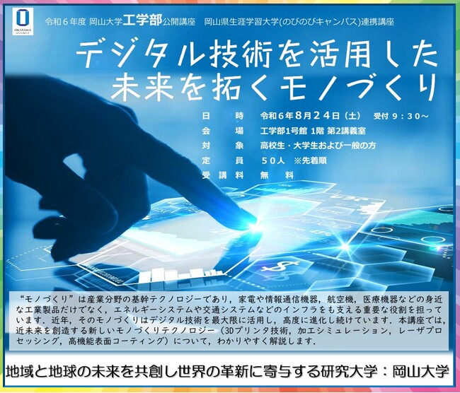 【岡山大学】公開講座「デジタル技術を活用した未来を拓くモノづくり」〔8/24,土 岡山大学津島キャンパス〕