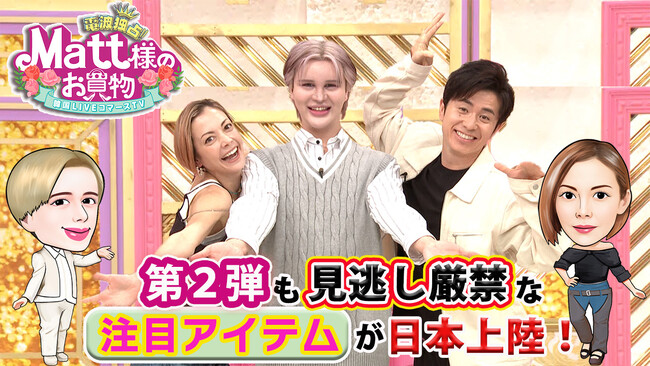 第1弾ではお届け1ヶ月待ち!!大反響の注目番組「電波独占!!Matt様のお買い物 韓国LIVEコマースTV」待望の第２弾が放送決定！！