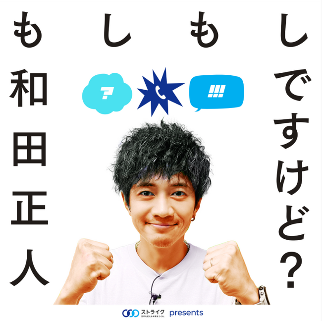 ポッドキャスト番組「もしもし和田正人ですけど？」の配信を開始！