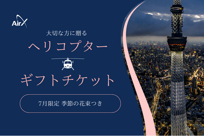 AirX、ヘリギフトチケット購入で花束プレゼントキャンペーン開催