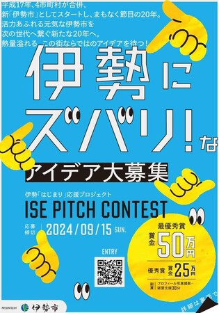 伊勢「はじまり」応援プロジェクト　ISE PITCH CONTEST 受付開始！