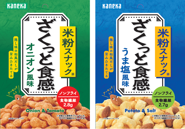 ざくっとした食感が楽しい「米粉スナック」リニューアル発売
