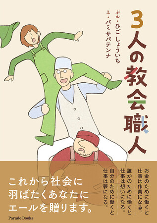 【新刊】働くことの原点を問いかける、絵本『３人の教会職人』発売！人生100年時代、働くことに行き詰まった時に何度でも開いて欲しい一冊