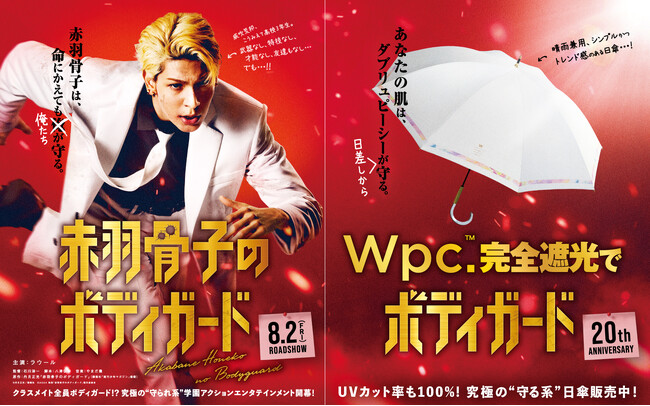 傘ブランド「Wpc.」と映画『赤羽骨子のボディガード』が“守る”をキーワードにタイアップ！―映画を盛り上げるプレゼントキャンペーンを2024年7月15日(月)より実施―