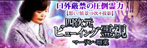 霊視占い｜口外厳禁の圧倒霊力【想い/情景⇒次々投影】四次元ビューイング霊視が「うらなえる本格鑑定」で提供開始！