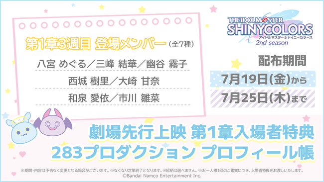 アニメ『アイドルマスター シャイニーカラーズ 2nd season』劇場先行上映 第1章3週目の入場者特典を公開！