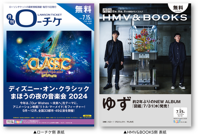 【本日発行】フリーペーパー『月刊ローチケ／月刊HMV&BOOKS』7月15日号の表紙・巻頭特集は「ディズニー・オン・クラシック」＆「ゆず」