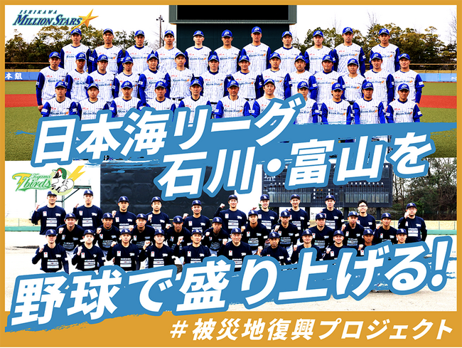 日本海リーグ 石川・富山を野球で盛り上げる！ ＃被災地復興プロジェクトをスポチュニティで実施