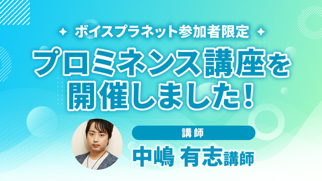 ボイトレ講師をゲストに迎え「プロミネンス講座」をVoice Planet（ボイスプラネット）参加者限定で開催しました！