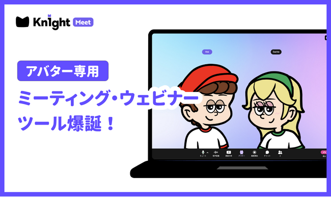 顔出しなしで声も変えれる！キャラクター専用 AIオンラインミーティング・ウェビナーツール 「Kn1ght Meet （ナイトミート）」を公開ミァ！